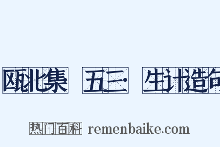 瓯北集·五三·生计造句是什么意思的图片